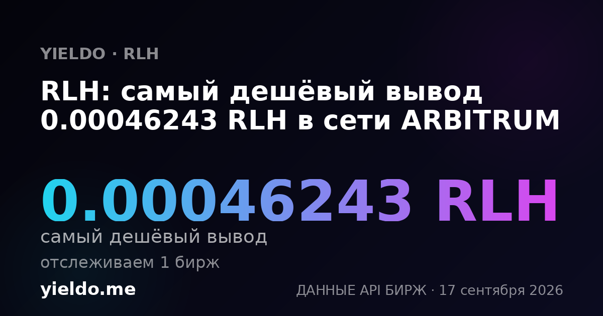 RLH: самый дешёвый вывод 0.00045949 RLH в сети ARBITRUM