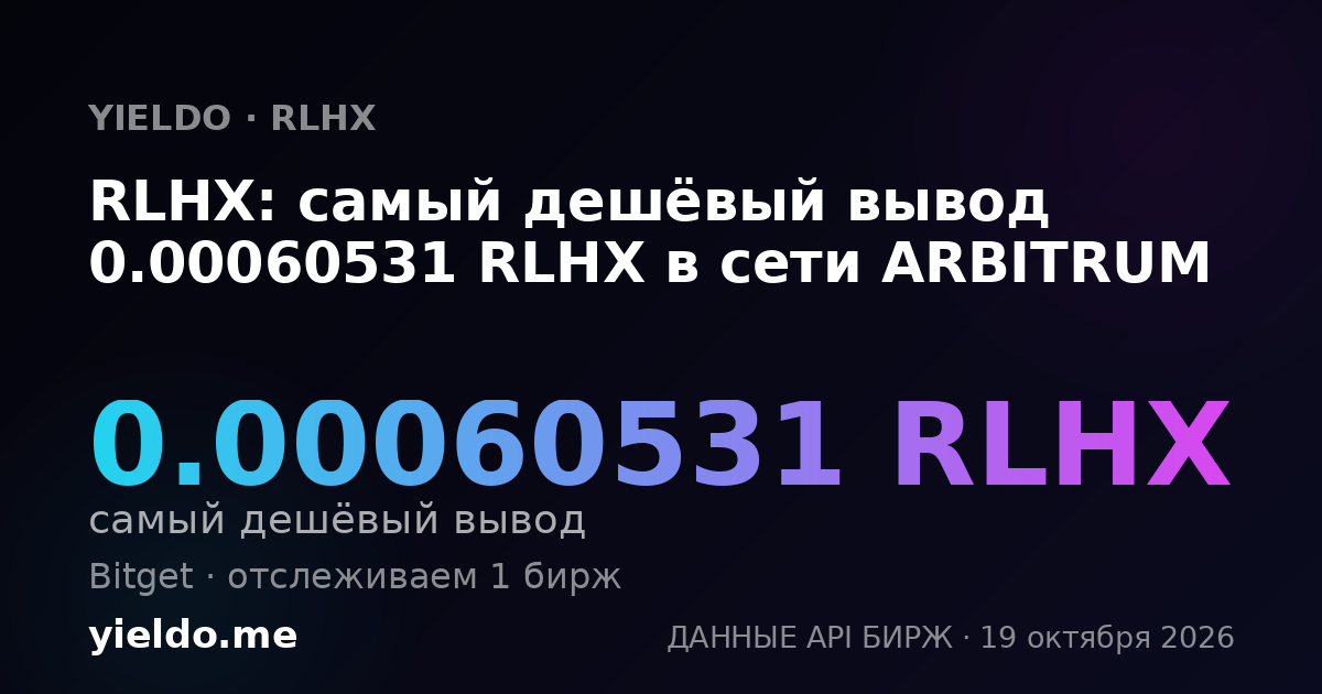 RLHX: самый дешёвый вывод 0.00060531 RLHX в сети ARBITRUM
