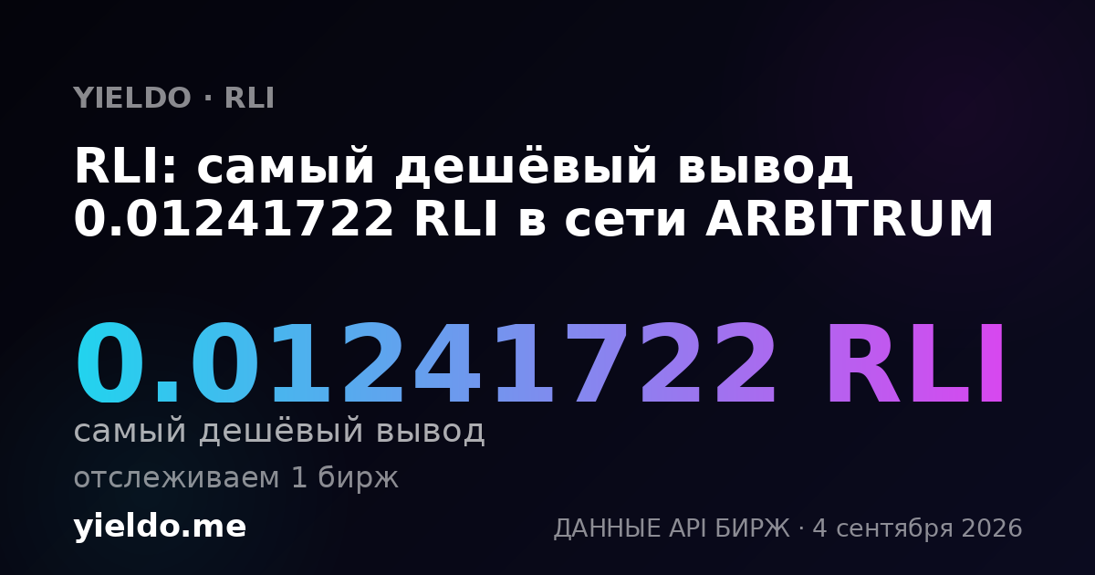 RLI: самый дешёвый вывод 0.01241722 RLI в сети ARBITRUM