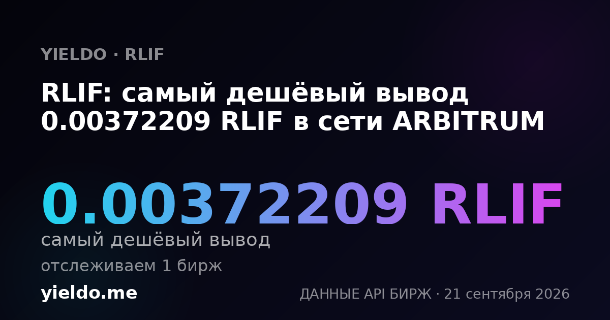 RLIF: самый дешёвый вывод 0.00372209 RLIF в сети ARBITRUM