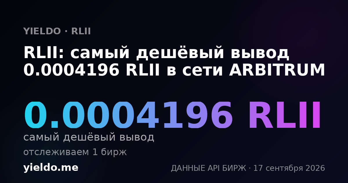 RLII: самый дешёвый вывод 0.00041547 RLII в сети ARBITRUM