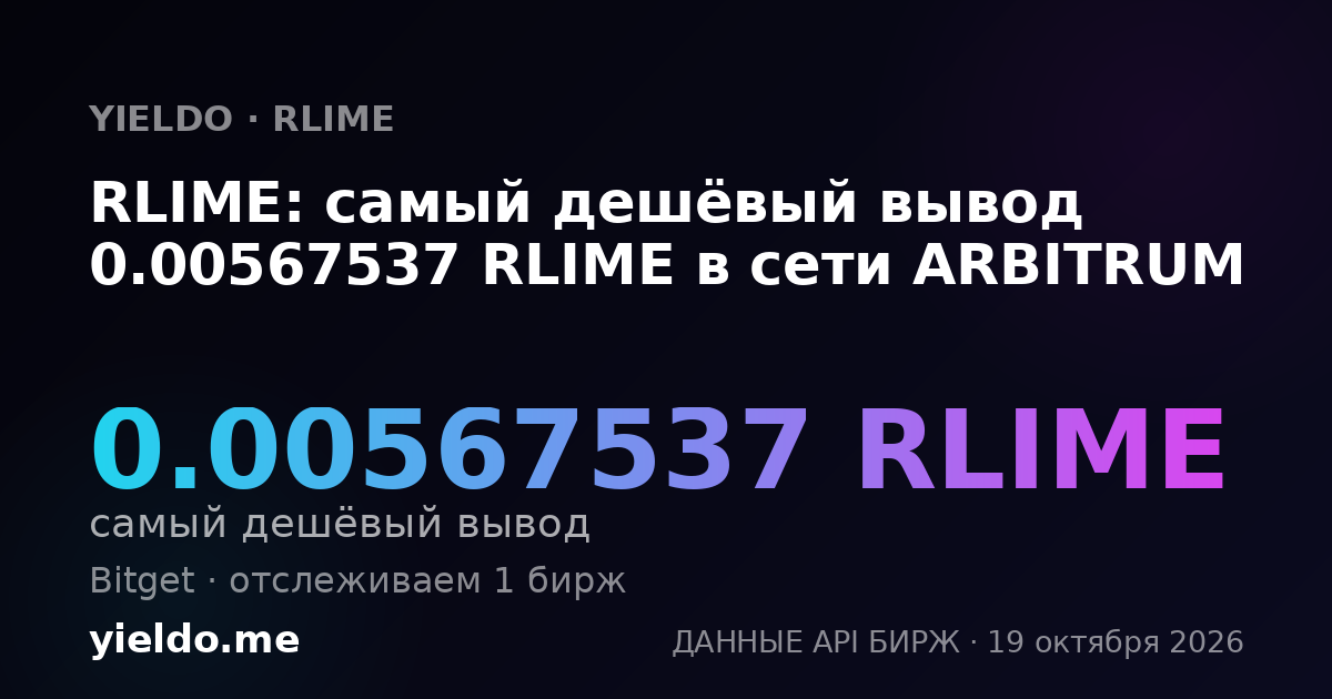 RLIME: самый дешёвый вывод 0.00567537 RLIME в сети ARBITRUM