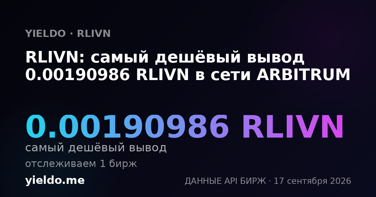 RLIVN: самый дешёвый вывод 0.00190986 RLIVN в сети ARBITRUM