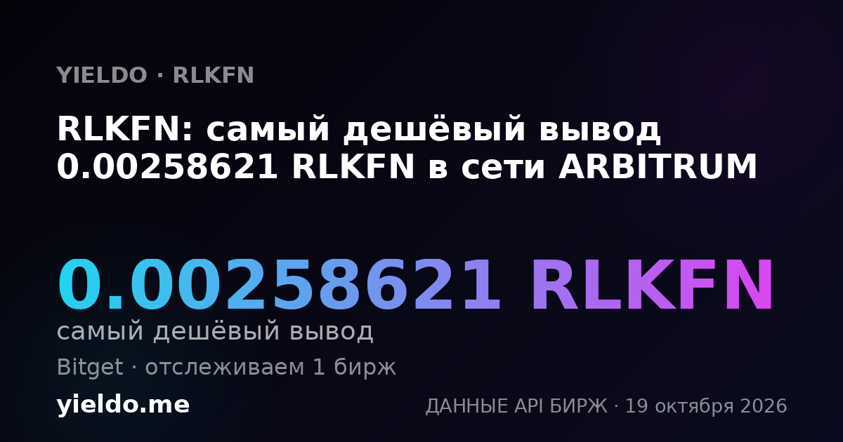 RLKFN: самый дешёвый вывод 0.00258621 RLKFN в сети ARBITRUM