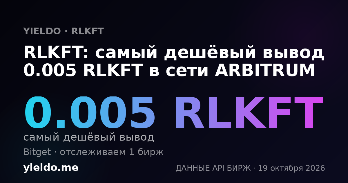 RLKFT: самый дешёвый вывод 0.005 RLKFT в сети ARBITRUM