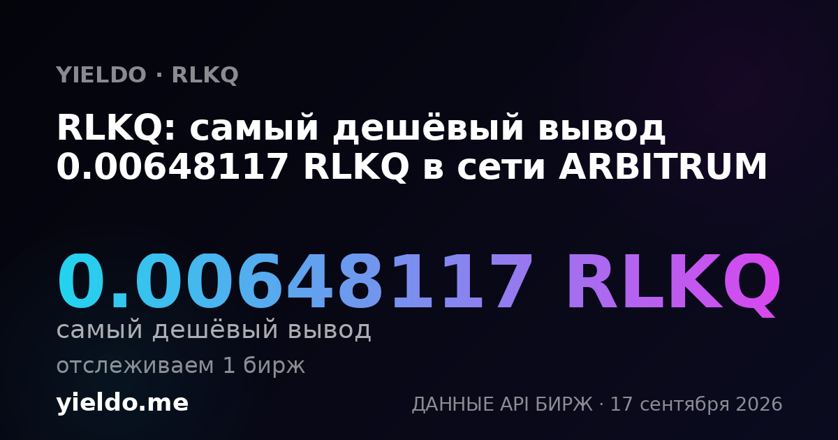 RLKQ: самый дешёвый вывод 0.00648117 RLKQ в сети ARBITRUM