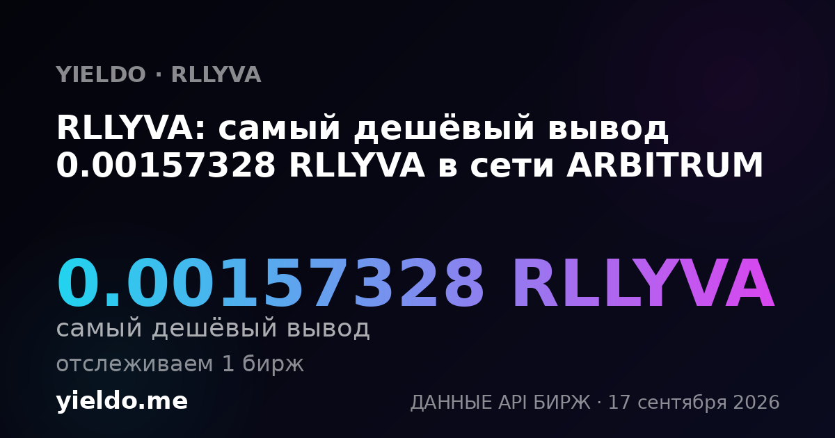 RLLYVA: самый дешёвый вывод 0.00157184 RLLYVA в сети ARBITRUM