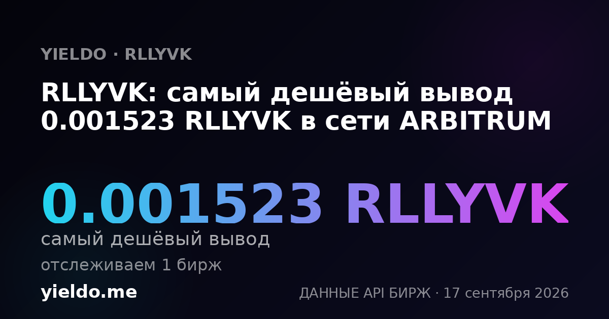 RLLYVK: самый дешёвый вывод 0.00152099 RLLYVK в сети ARBITRUM