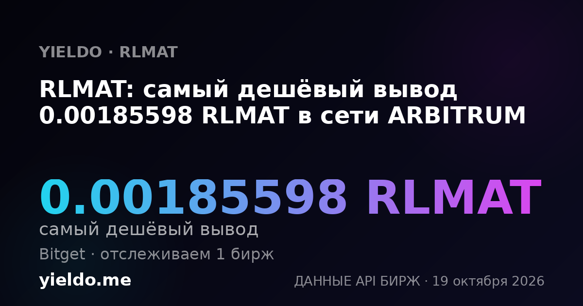 RLMAT: самый дешёвый вывод 0.00185598 RLMAT в сети ARBITRUM