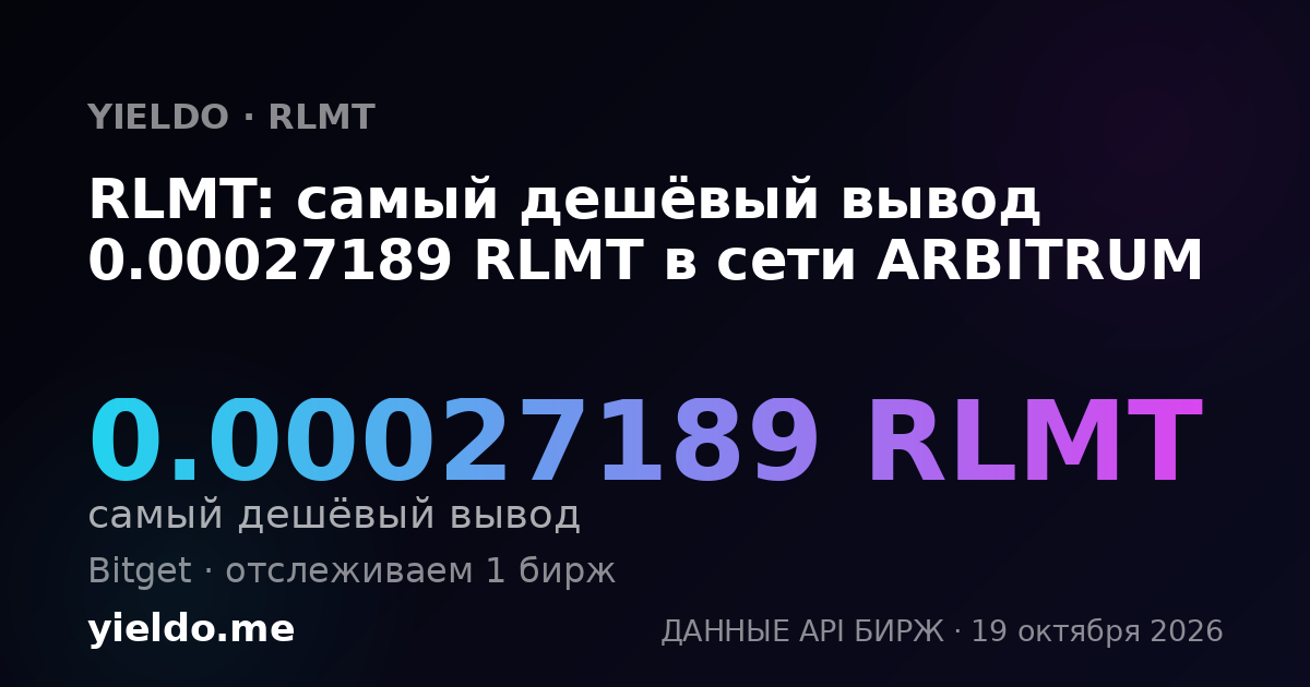 RLMT: самый дешёвый вывод 0.00027189 RLMT в сети ARBITRUM