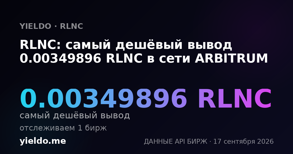 RLNC: самый дешёвый вывод 0.00351206 RLNC в сети ARBITRUM