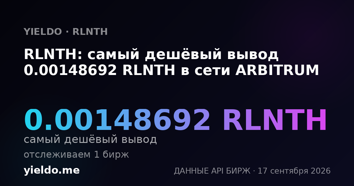 RLNTH: самый дешёвый вывод 0.00148692 RLNTH в сети ARBITRUM