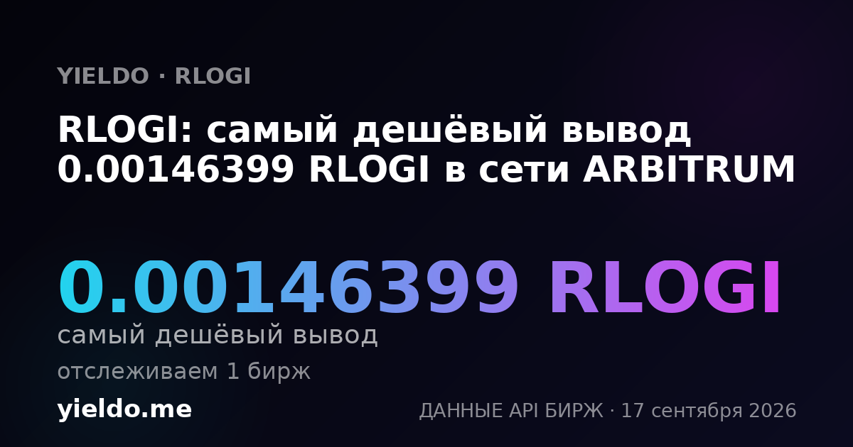 RLOGI: самый дешёвый вывод 0.00148869 RLOGI в сети ARBITRUM