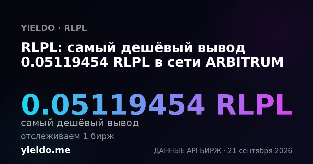 RLPL: самый дешёвый вывод 0.05119454 RLPL в сети ARBITRUM
