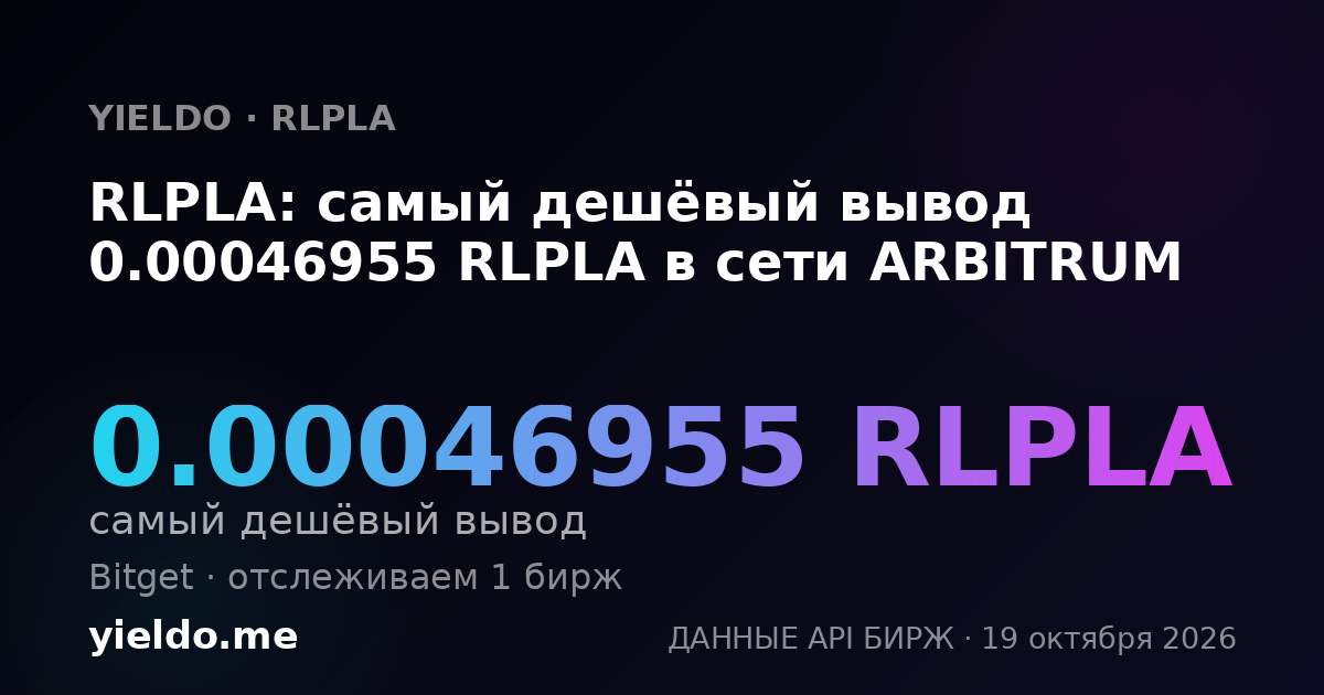 RLPLA: самый дешёвый вывод 0.00046955 RLPLA в сети ARBITRUM