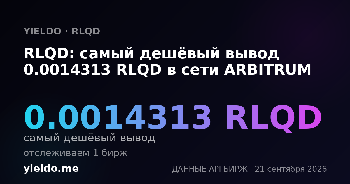 RLQD: самый дешёвый вывод 0.0014313 RLQD в сети ARBITRUM