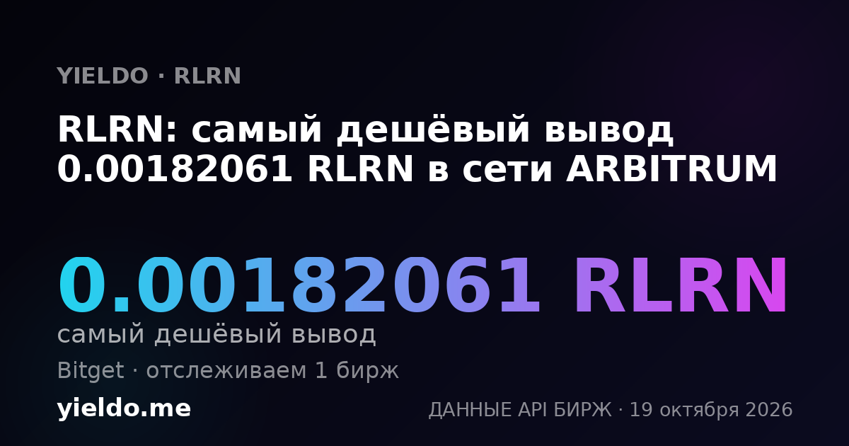 RLRN: самый дешёвый вывод 0.00182061 RLRN в сети ARBITRUM