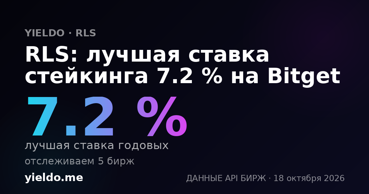 RLS: лучшая ставка стейкинга 7.1 % на Bitget