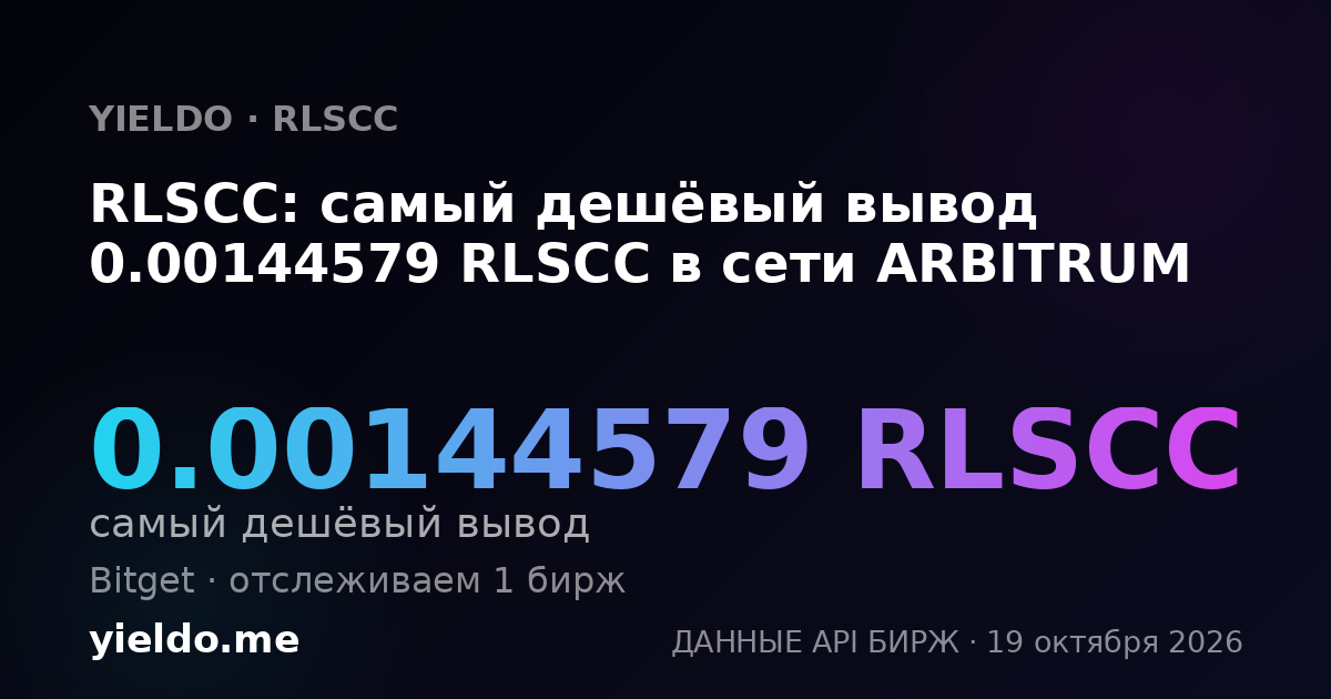 RLSCC: самый дешёвый вывод 0.00144579 RLSCC в сети ARBITRUM