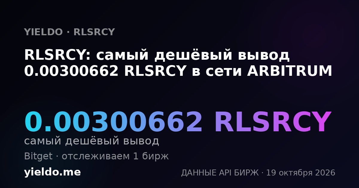 RLSRCY: самый дешёвый вывод 0.00300662 RLSRCY в сети ARBITRUM