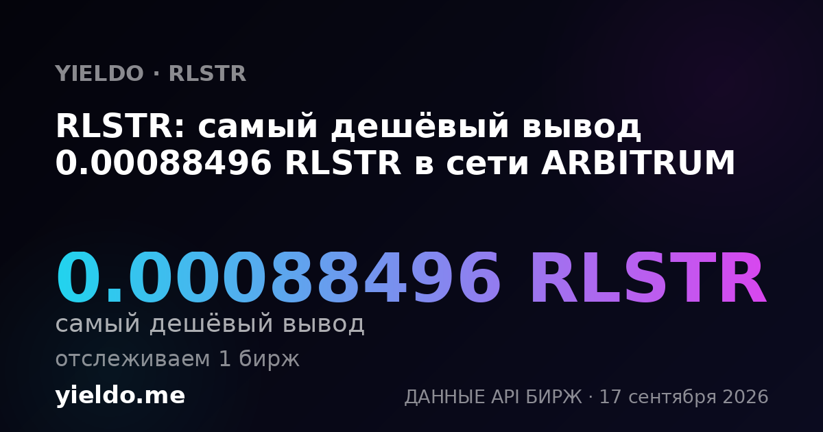 RLSTR: самый дешёвый вывод 0.00088496 RLSTR в сети ARBITRUM
