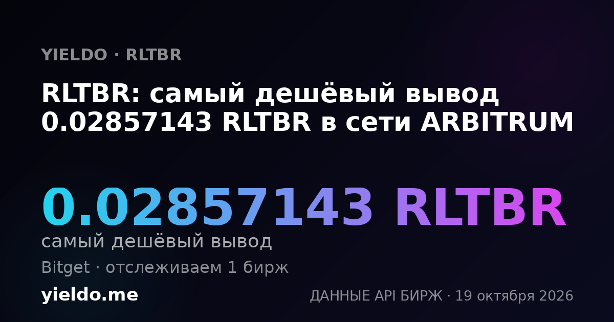 RLTBR: самый дешёвый вывод 0.02857143 RLTBR в сети ARBITRUM