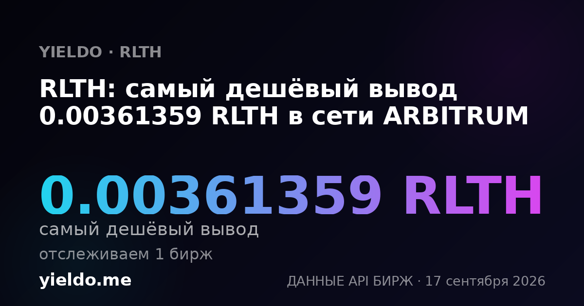 RLTH: самый дешёвый вывод 0.00361359 RLTH в сети ARBITRUM