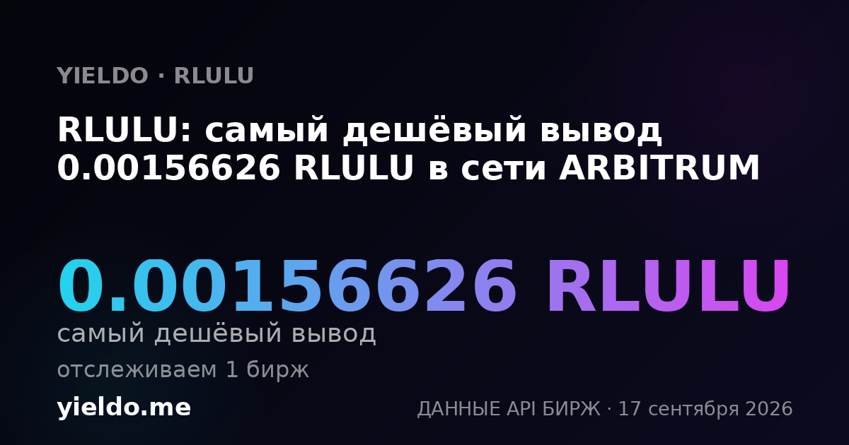 RLULU: самый дешёвый вывод 0.00154693 RLULU в сети ARBITRUM