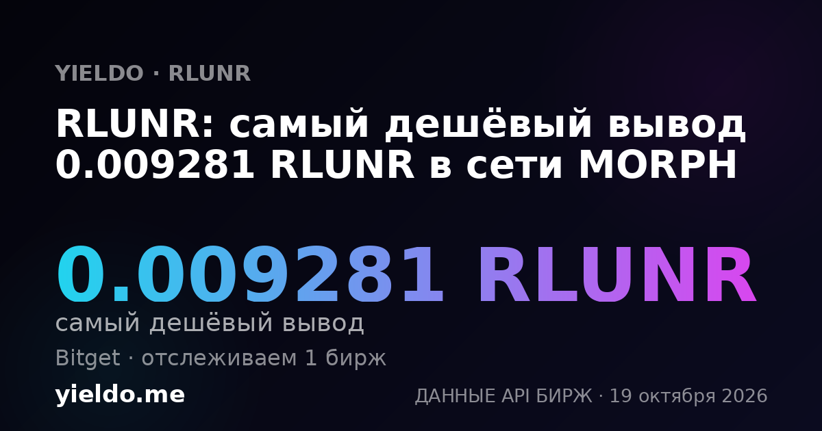 RLUNR: самый дешёвый вывод 0.009281 RLUNR в сети MORPH