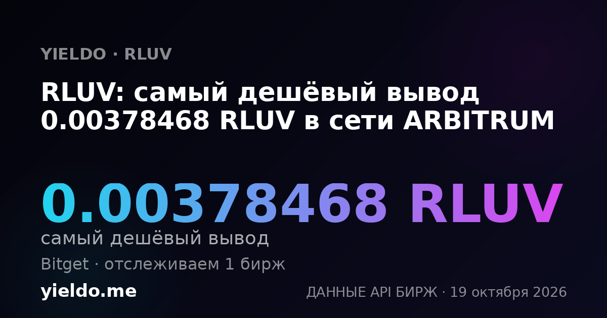 RLUV: самый дешёвый вывод 0.00378468 RLUV в сети ARBITRUM