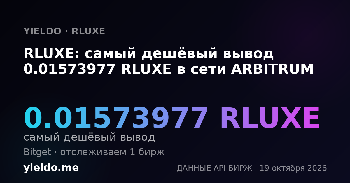 RLUXE: самый дешёвый вывод 0.01573977 RLUXE в сети ARBITRUM