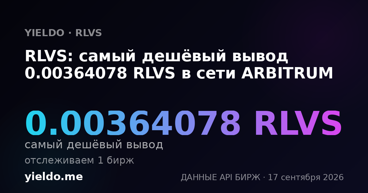 RLVS: самый дешёвый вывод 0.00364078 RLVS в сети ARBITRUM