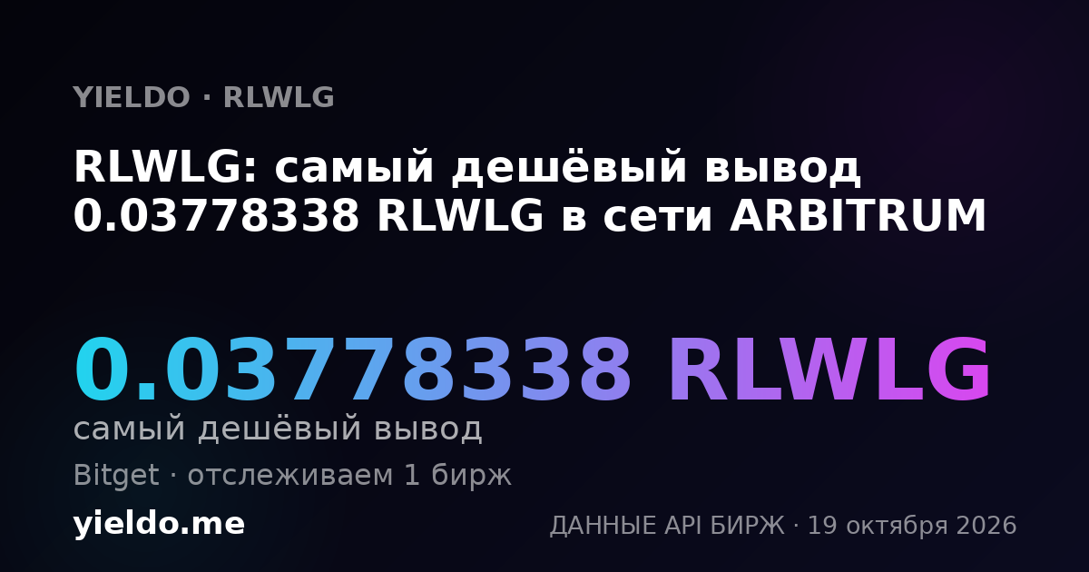 RLWLG: самый дешёвый вывод 0.03778338 RLWLG в сети ARBITRUM