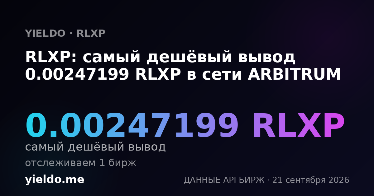 RLXP: самый дешёвый вывод 0.00247199 RLXP в сети ARBITRUM
