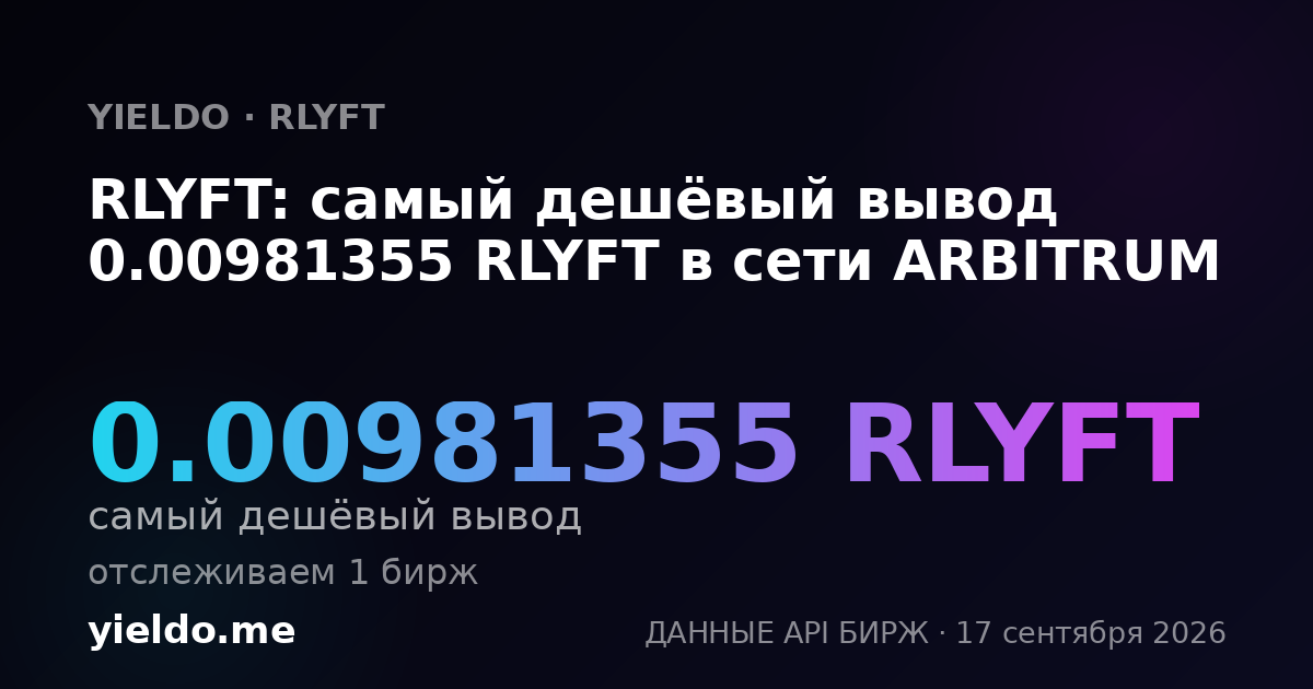 RLYFT: самый дешёвый вывод 0.00965873 RLYFT в сети ARBITRUM
