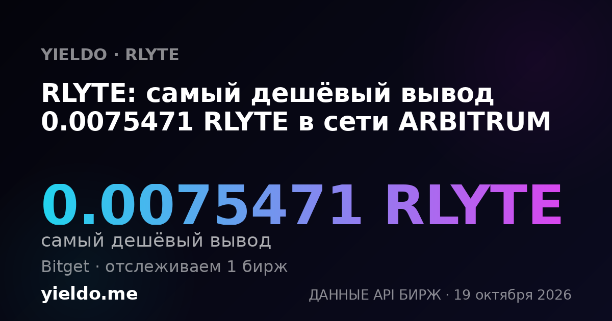 RLYTE: самый дешёвый вывод 0.0075471 RLYTE в сети ARBITRUM