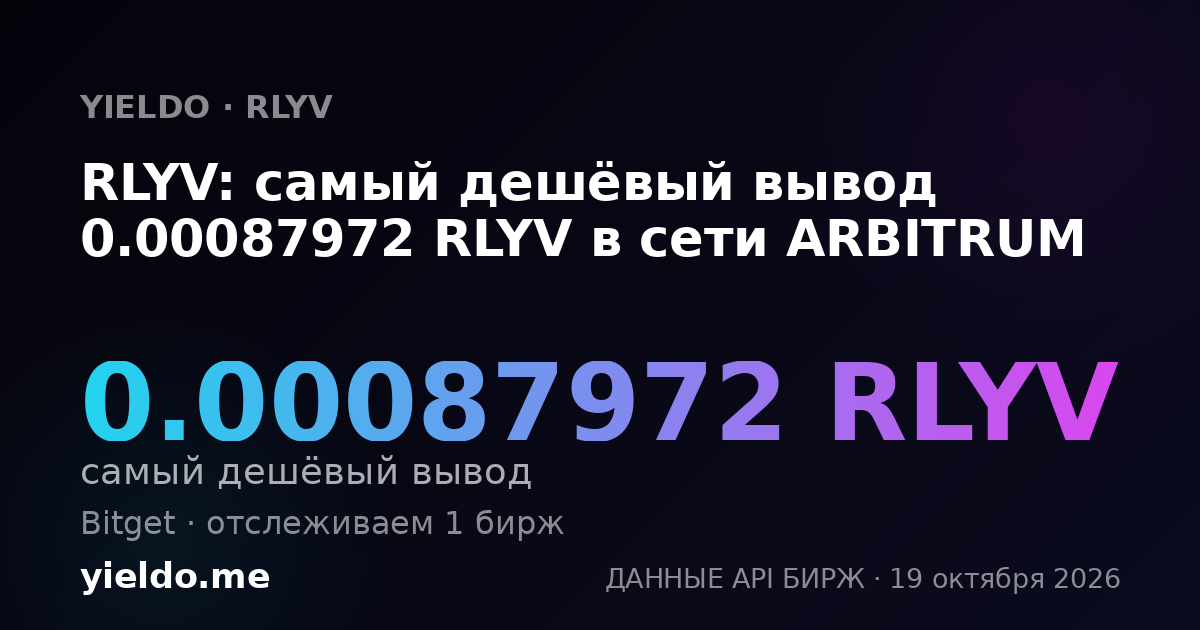 RLYV: самый дешёвый вывод 0.00087972 RLYV в сети ARBITRUM