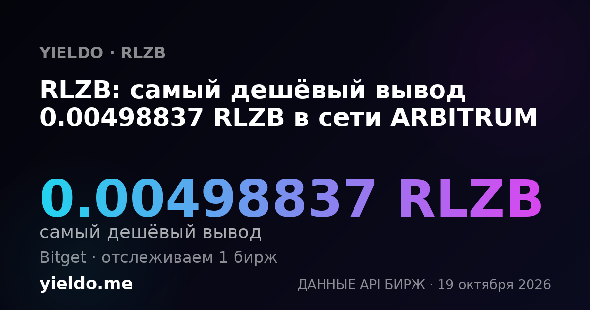 RLZB: самый дешёвый вывод 0.00498837 RLZB в сети ARBITRUM
