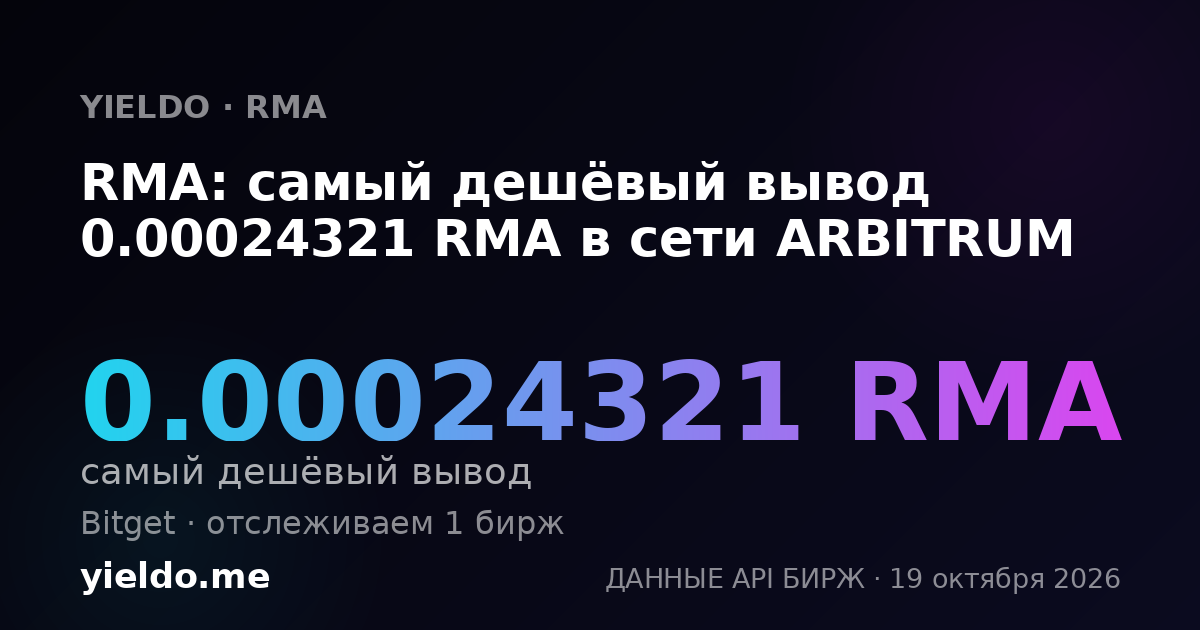 RMA: самый дешёвый вывод 0.00024321 RMA в сети ARBITRUM
