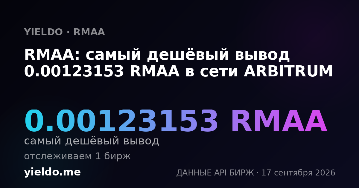 RMAA: самый дешёвый вывод 0.0012238 RMAA в сети ARBITRUM