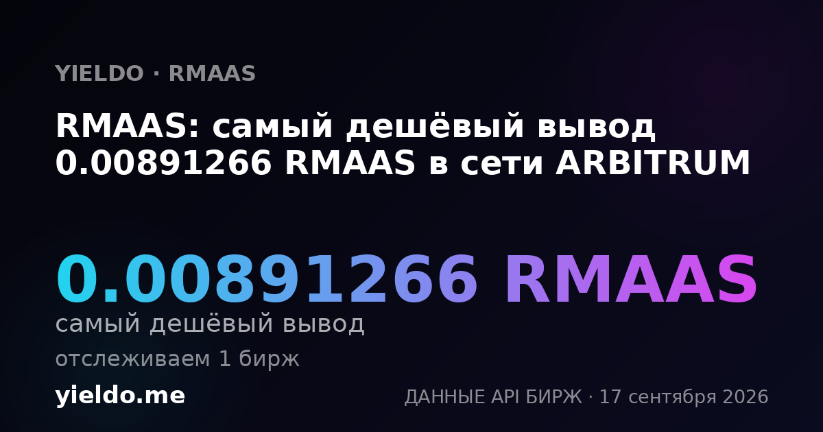 RMAAS: самый дешёвый вывод 0.00891266 RMAAS в сети ARBITRUM