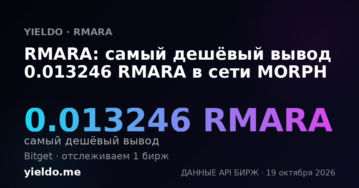 RMARA: самый дешёвый вывод 0.013246 RMARA в сети MORPH