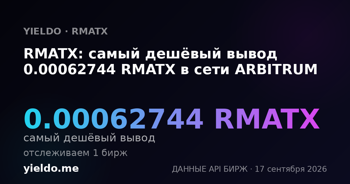 RMATX: самый дешёвый вывод 0.00063662 RMATX в сети ARBITRUM