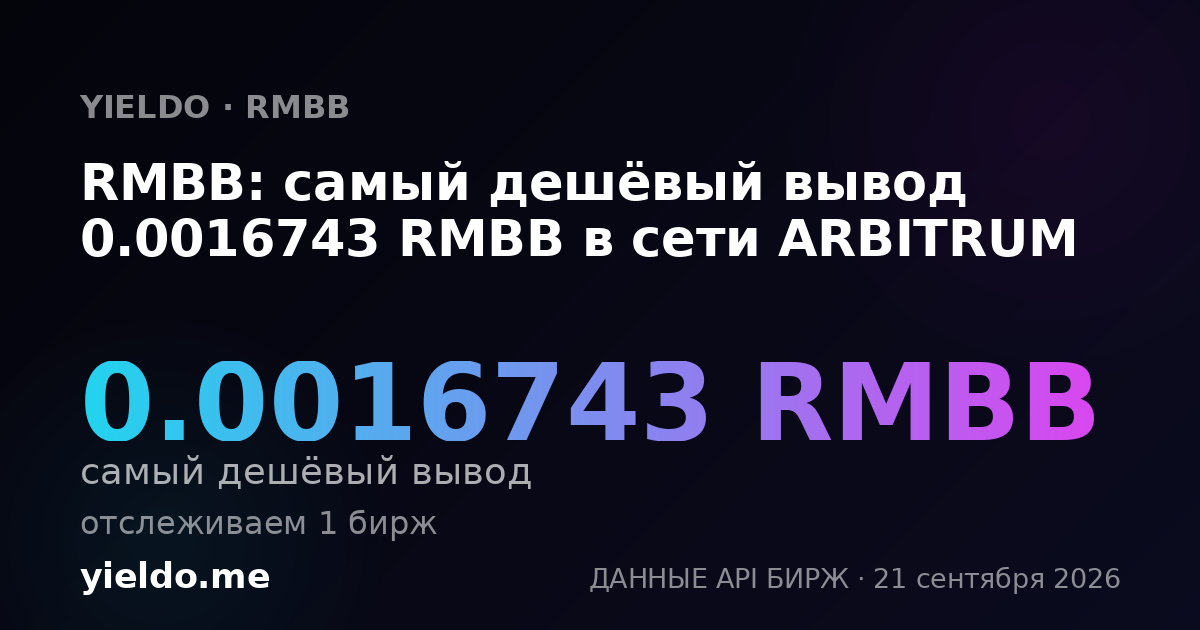 RMBB: самый дешёвый вывод 0.0016743 RMBB в сети ARBITRUM