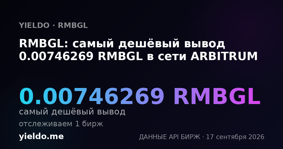 RMBGL: самый дешёвый вывод 0.00757741 RMBGL в сети ARBITRUM