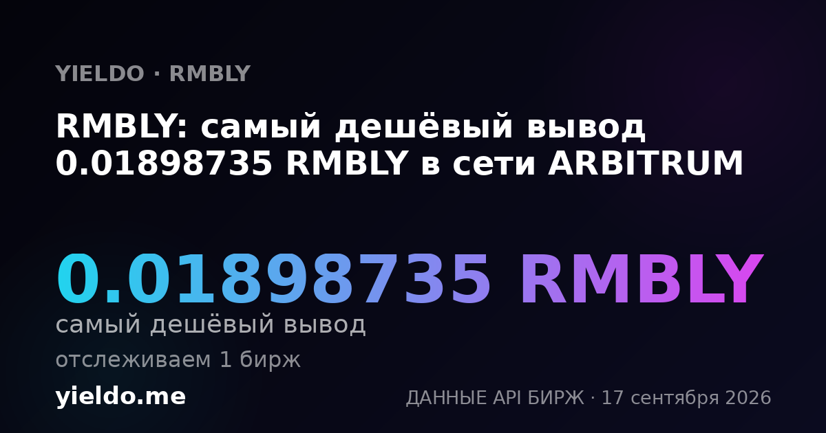 RMBLY: самый дешёвый вывод 0.01898735 RMBLY в сети ARBITRUM