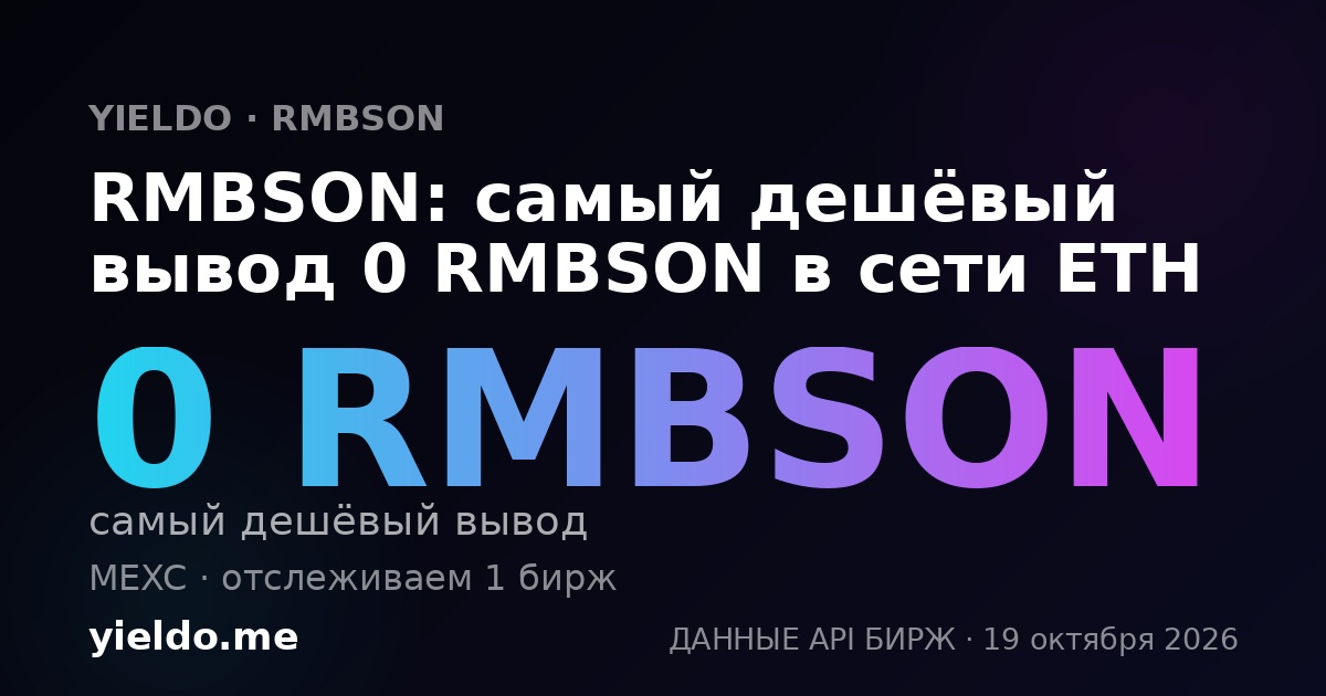 RMBSON: самый дешёвый вывод 0 RMBSON в сети ETH