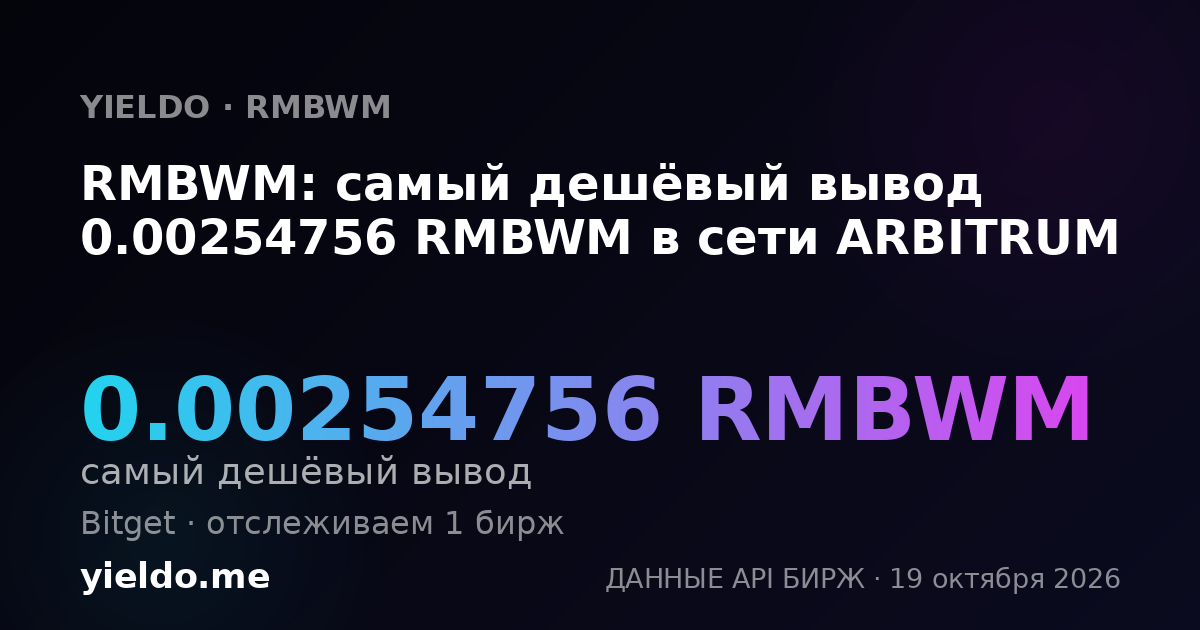 RMBWM: самый дешёвый вывод 0.00254756 RMBWM в сети ARBITRUM
