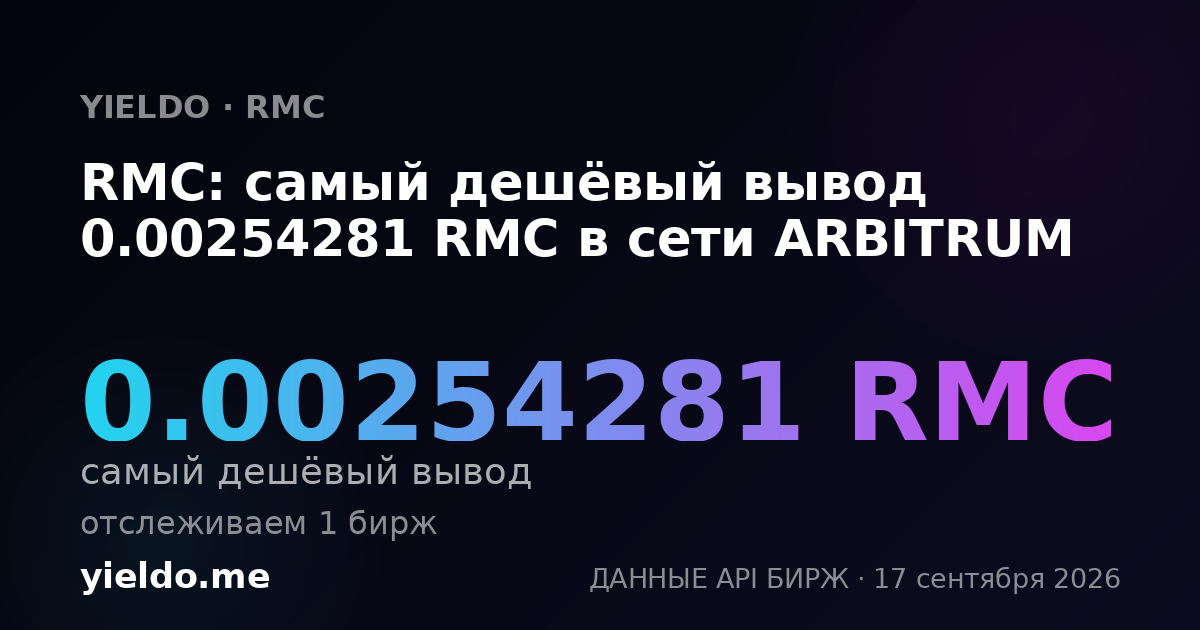 RMC: самый дешёвый вывод 0.00254281 RMC в сети ARBITRUM