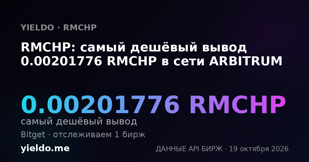 RMCHP: самый дешёвый вывод 0.00201776 RMCHP в сети ARBITRUM